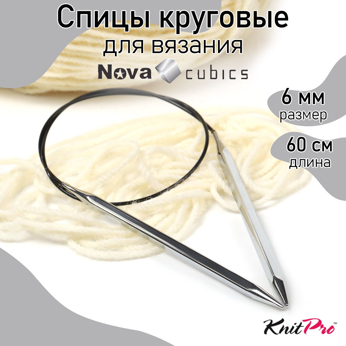 

Спицы для вязания Knit Pro Nova cubics кубические круговые 6.0 мм 60 см, Серый, Круговые Nova cubics