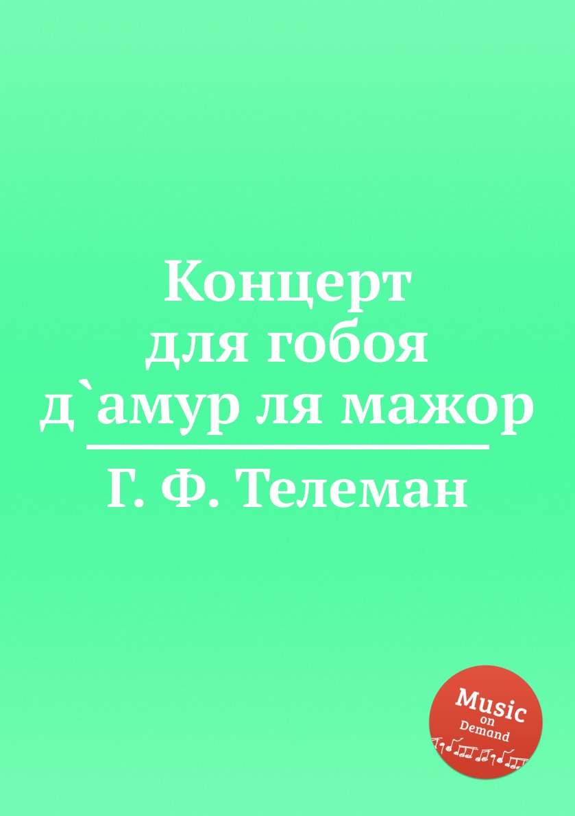 

Книга Концерт для гобоя д`амур ля мажор