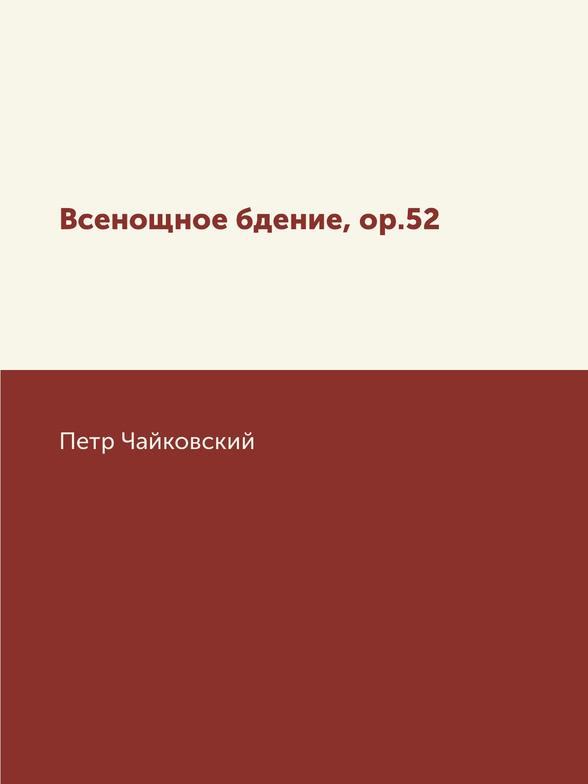 

Всенощное бдение, ор.52