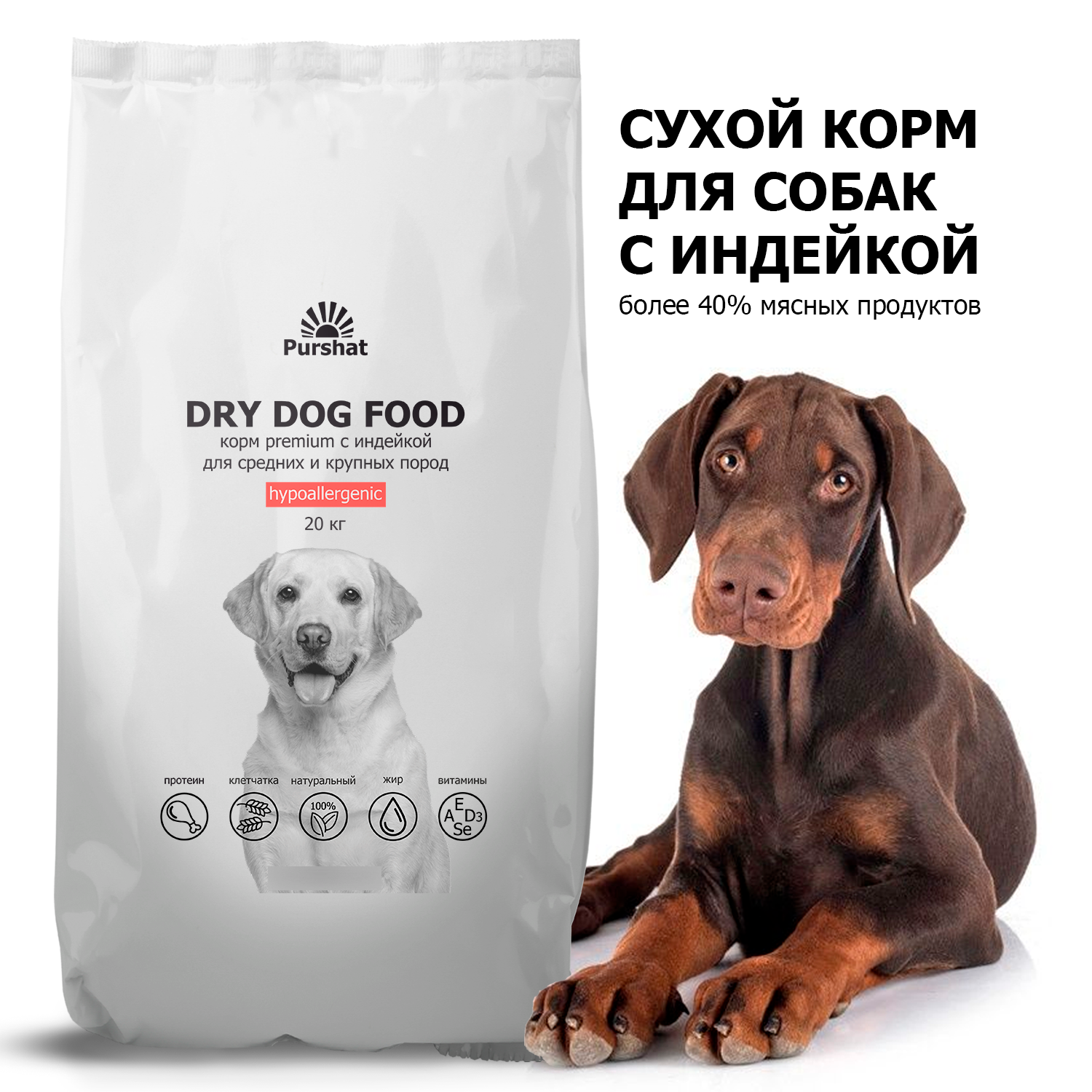 Сухой для собак Purshat Premium, средних и крупных пород, гипоаллергенный, индейка, 20 кг