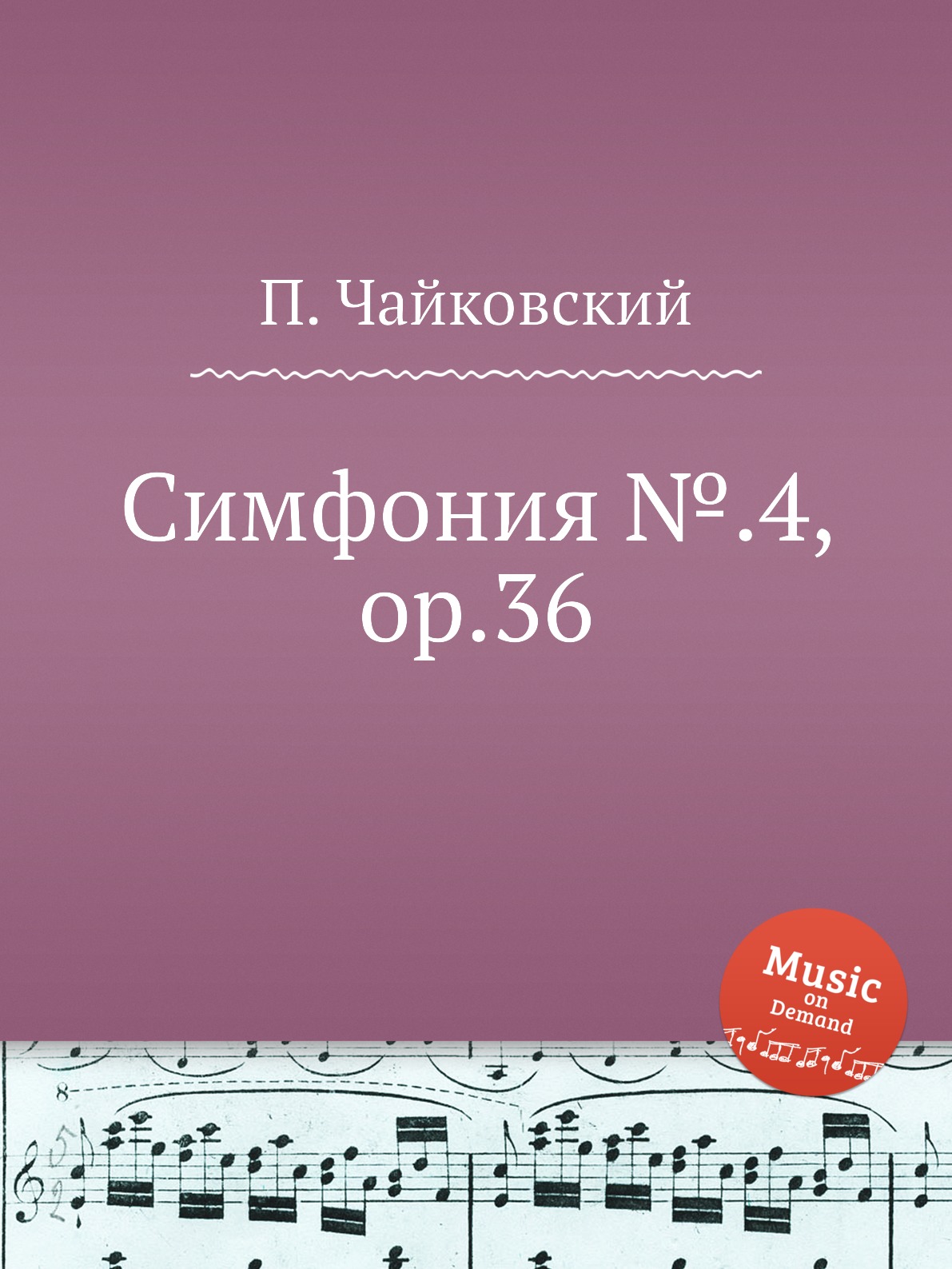

Симфония №.4, ор.36