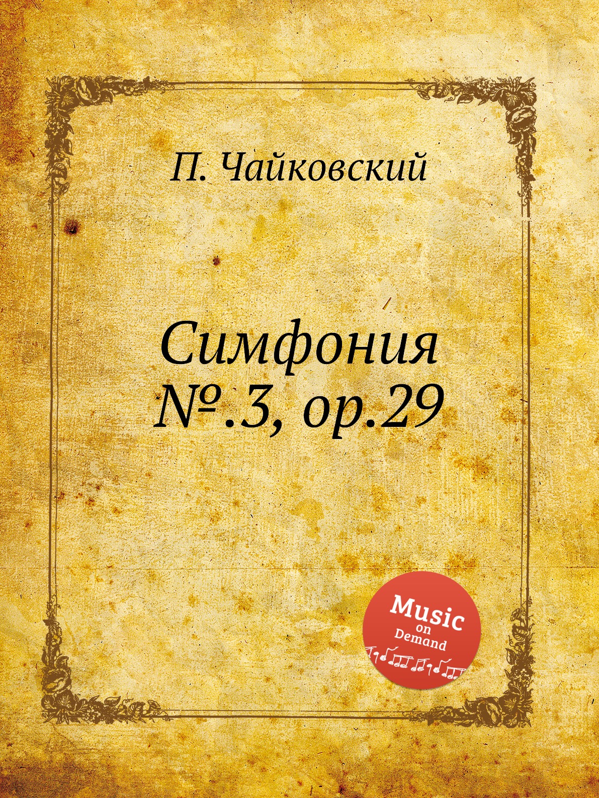 

Симфония №.3, ор.29