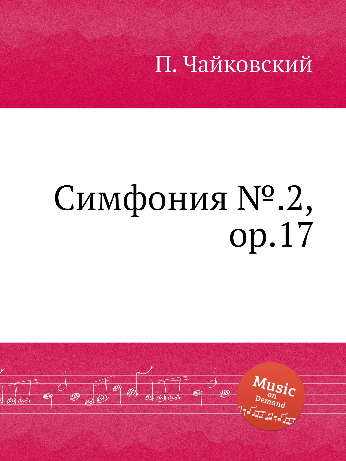 

Симфония №.2, ор.17