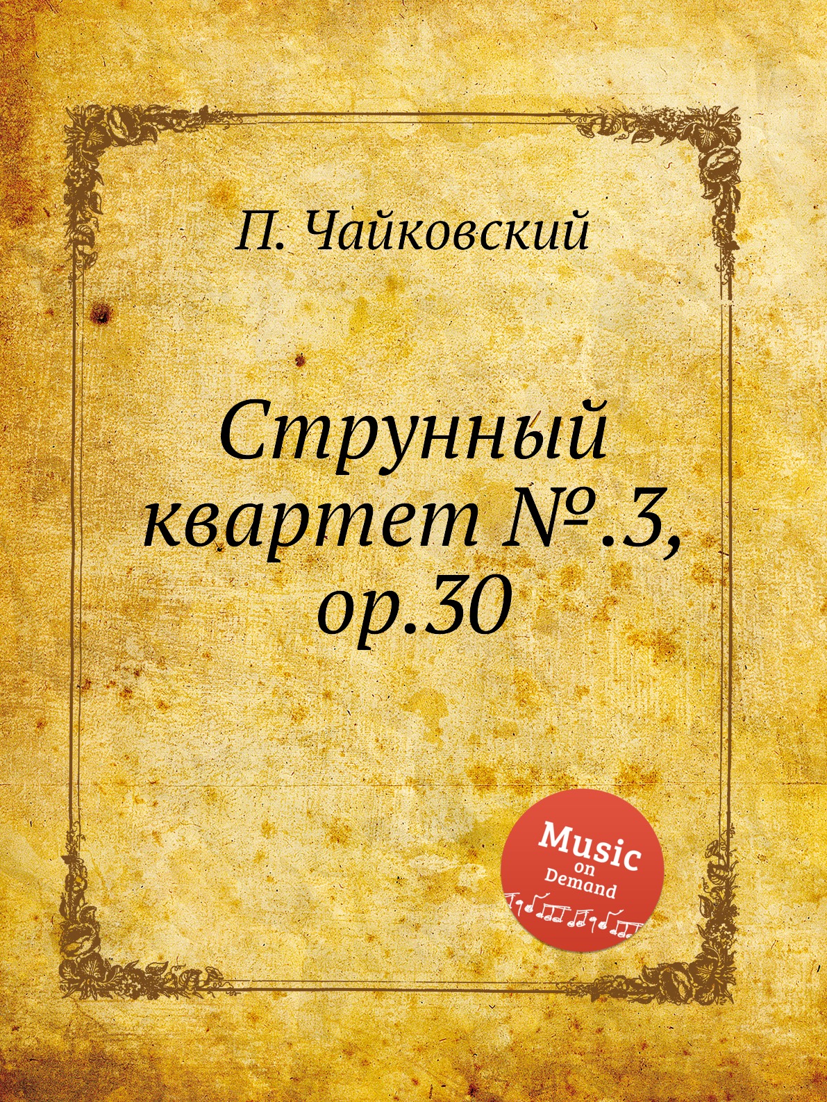 

Струнный квартет №.3, ор.30