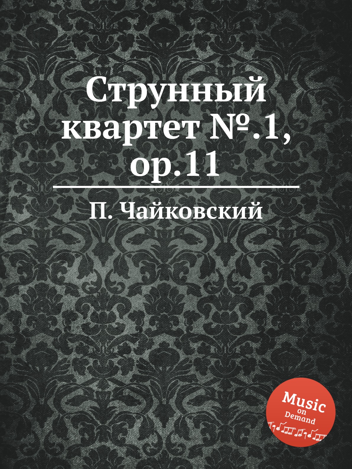 

Струнный квартет №.1, ор.11