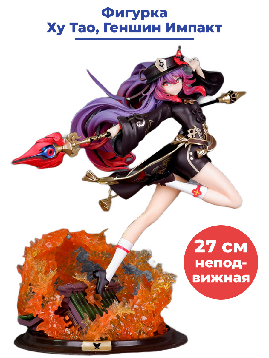 

Фигурка StarFriend Геншин Импакт Ху Тао Genshin Impact Hu Tao подставка, 27 см