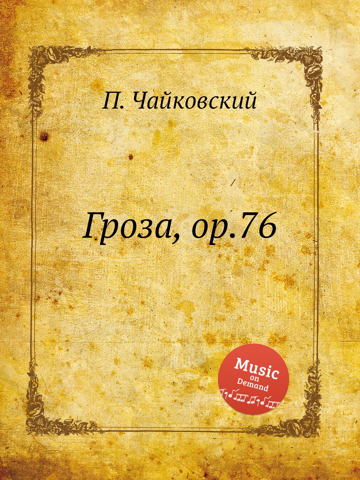 

Книга Гроза, ор.76