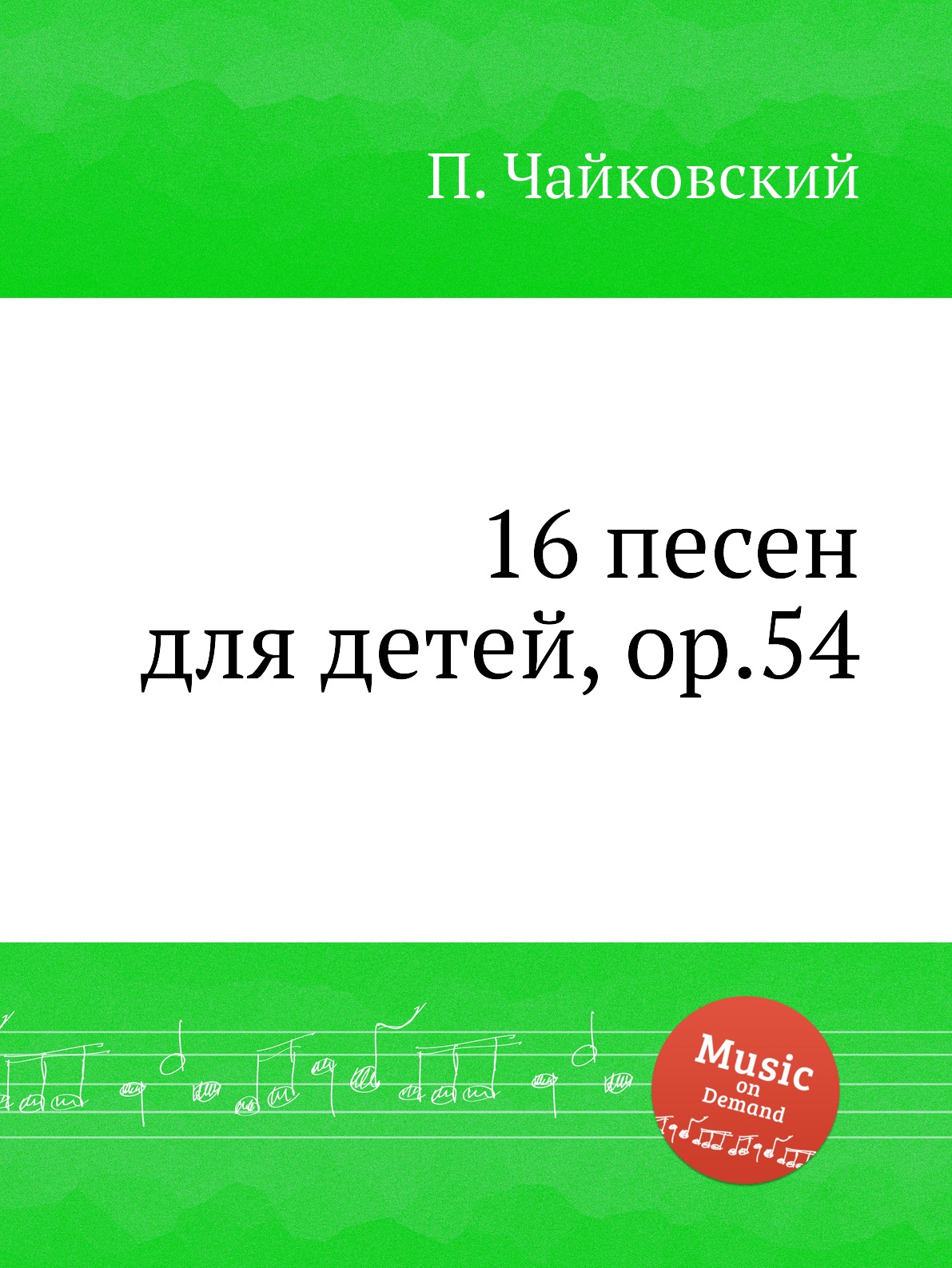 фото Книга 16 песен для детей, ор.54 музбука