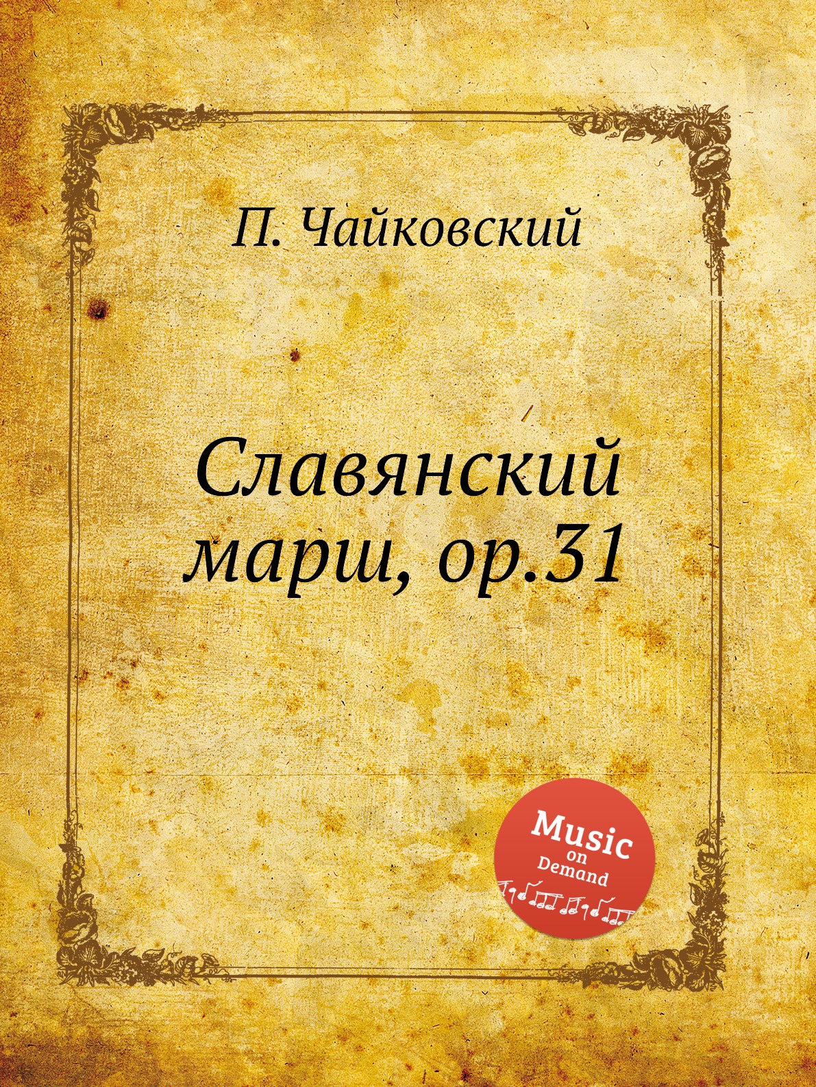 Книга Славянский марш, ор.31