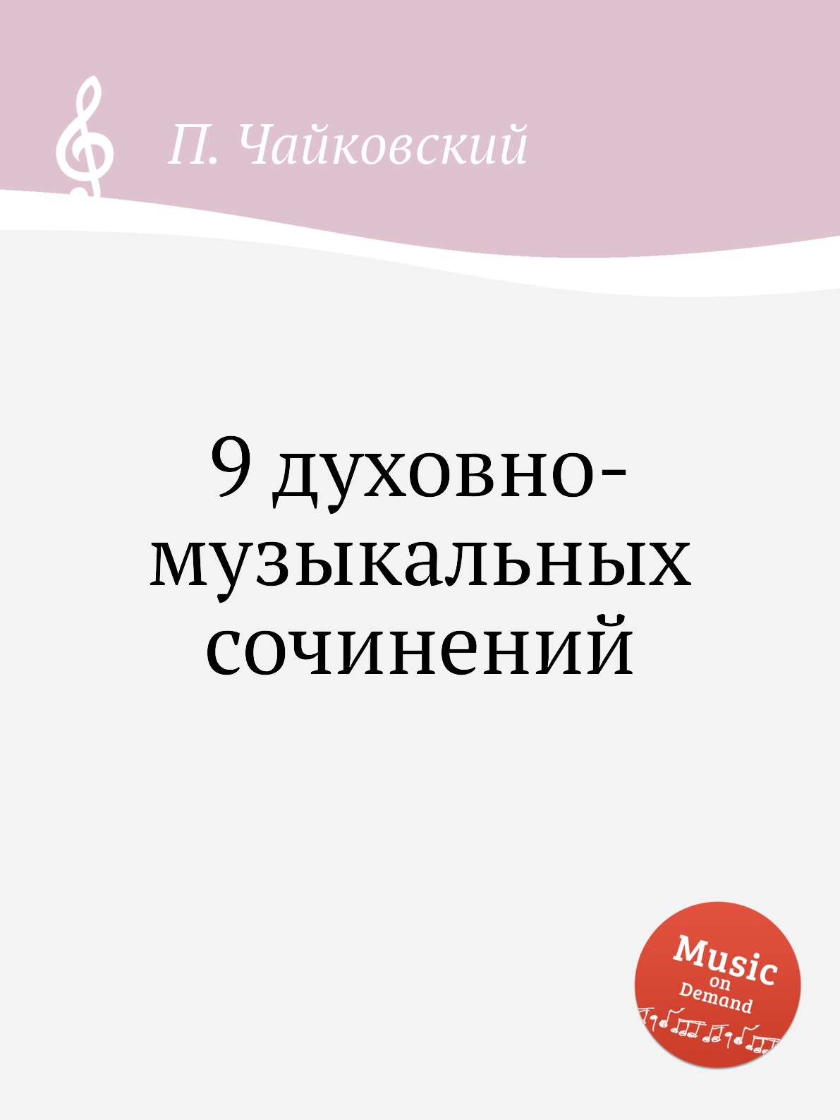 

9 духовно-музыкальных сочинений