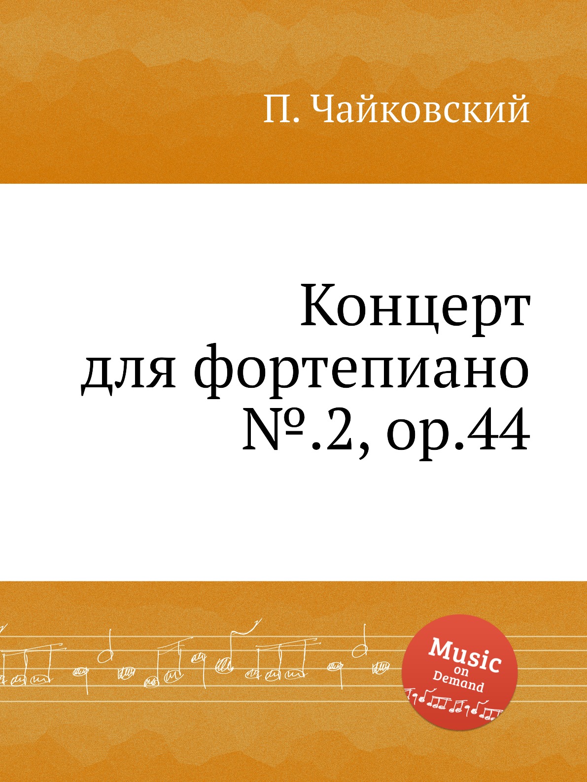 

Концерт для фортепиано №.2, ор.44