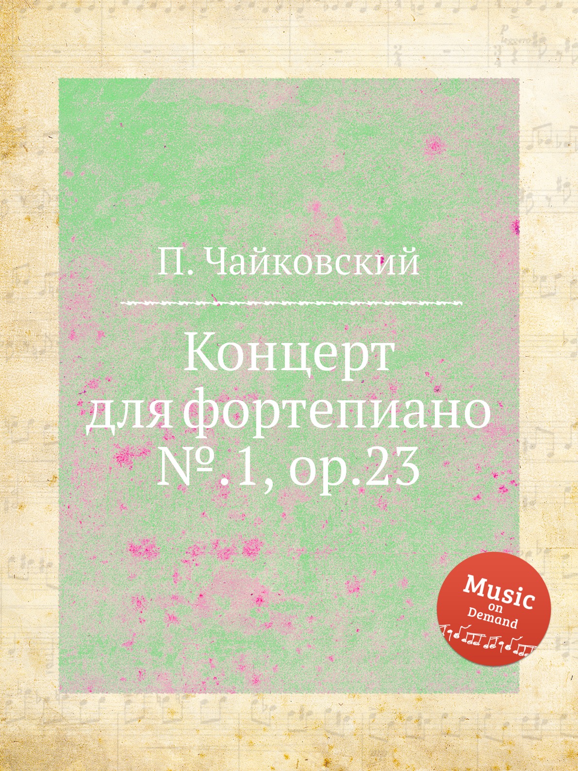 

Концерт для фортепиано №.1, ор.23