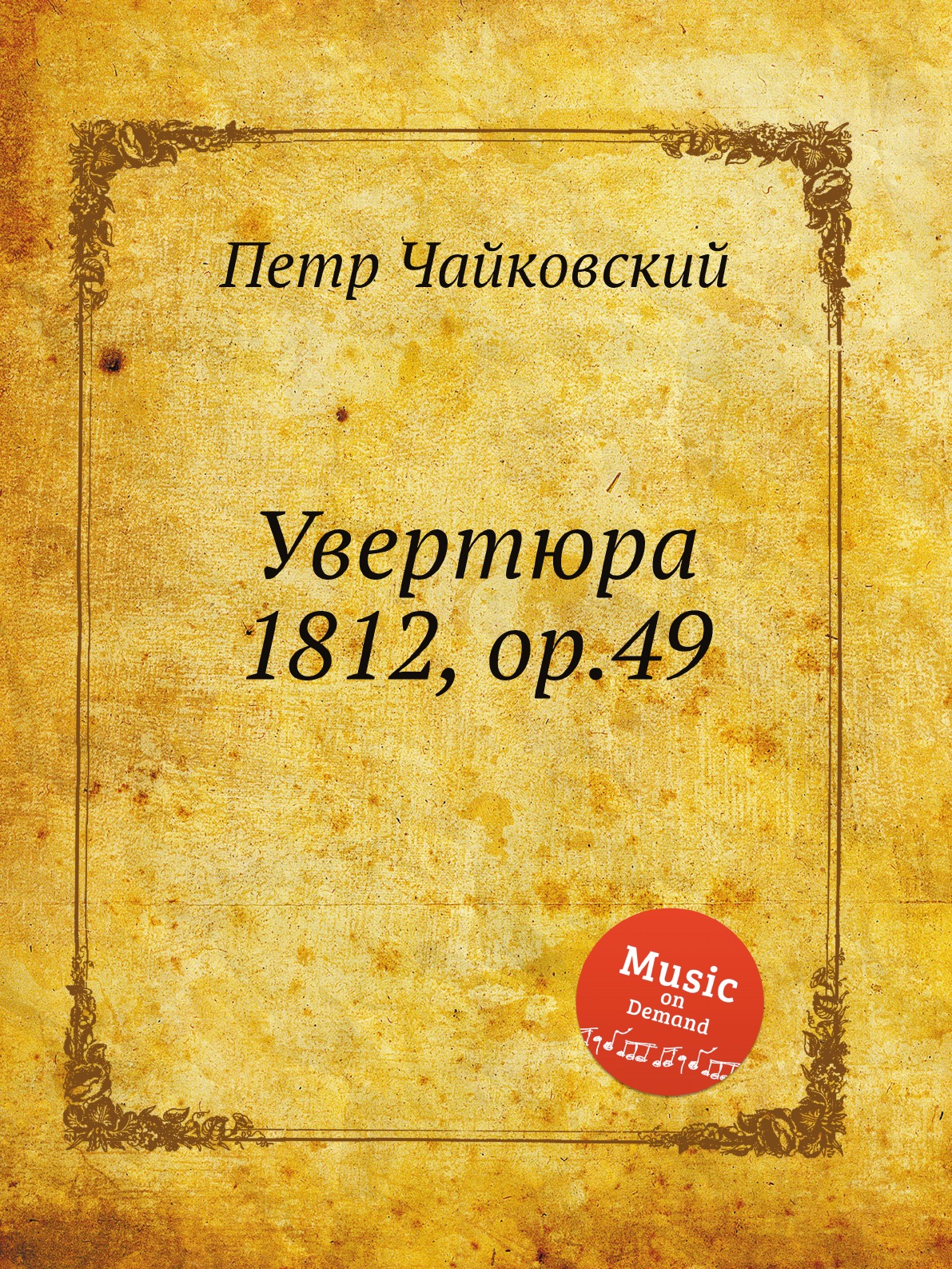 

Увертюра 1812, ор.49