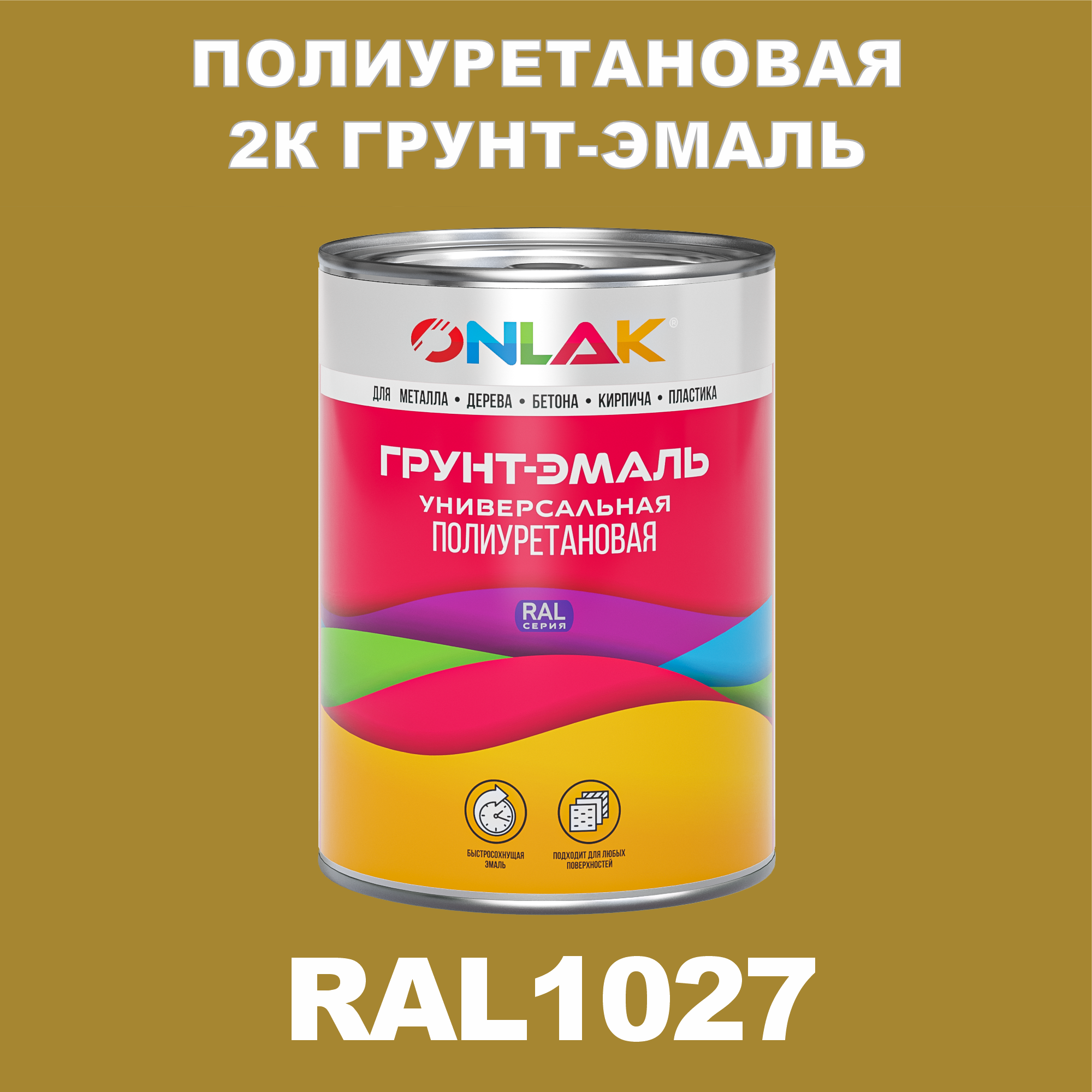 фото Износостойкая 2к грунт-эмаль onlak по металлу, ржавчине, дереву, ral1027, 1кг полуматовая