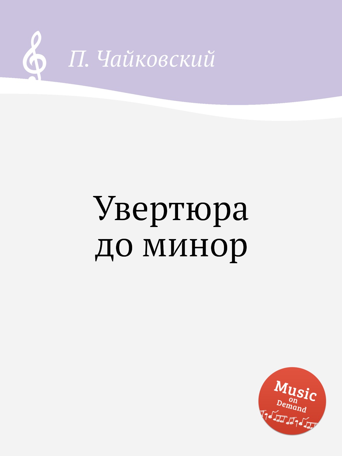 

Книга Увертюра до минор