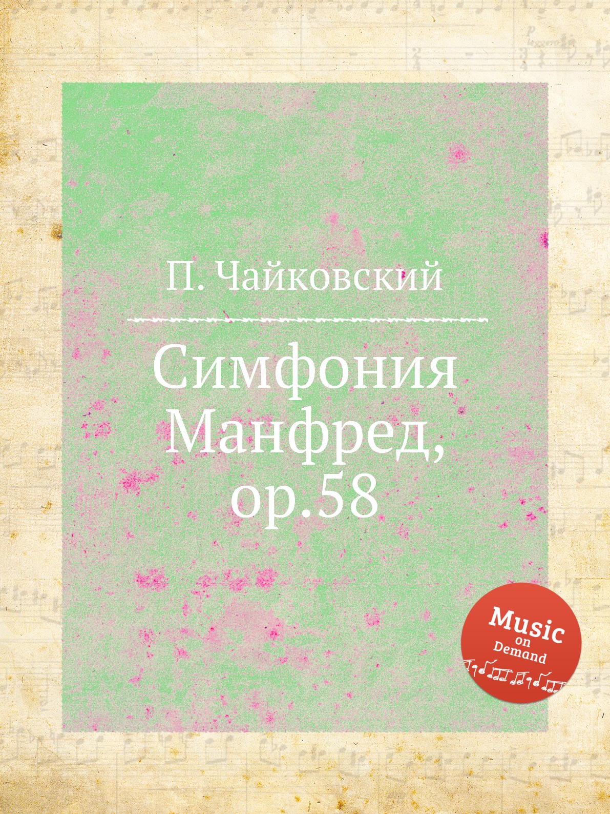 

Книга Симфония Манфред, ор.58
