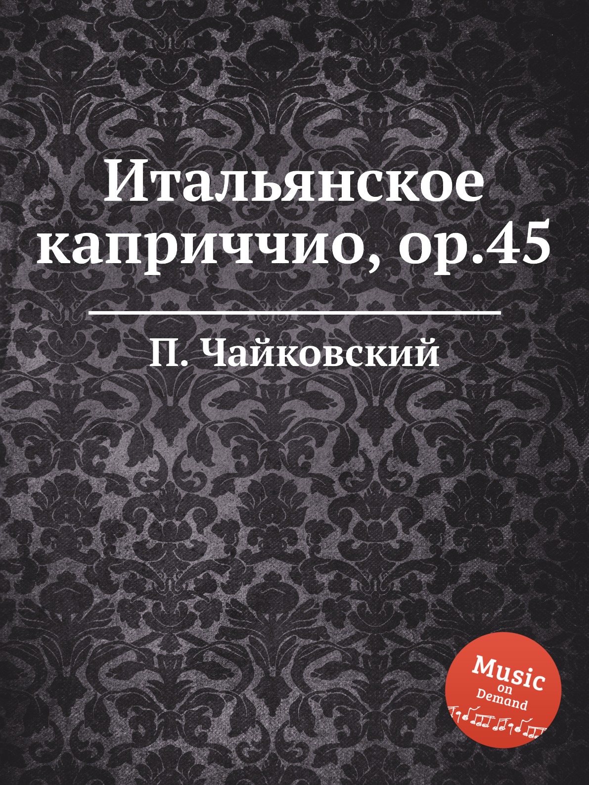 

Итальянское каприччио, ор.45