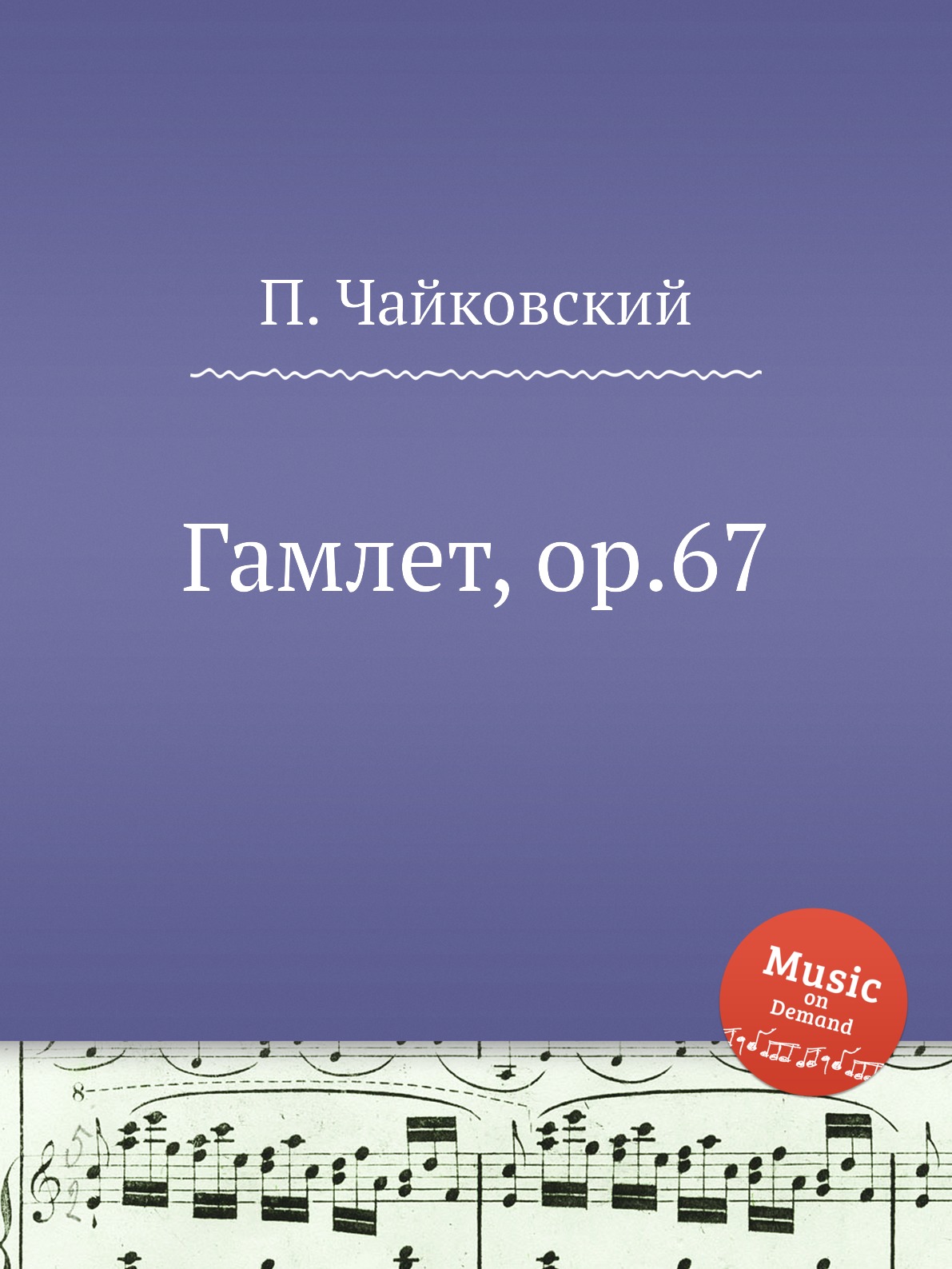 

Книга Гамлет, ор.67