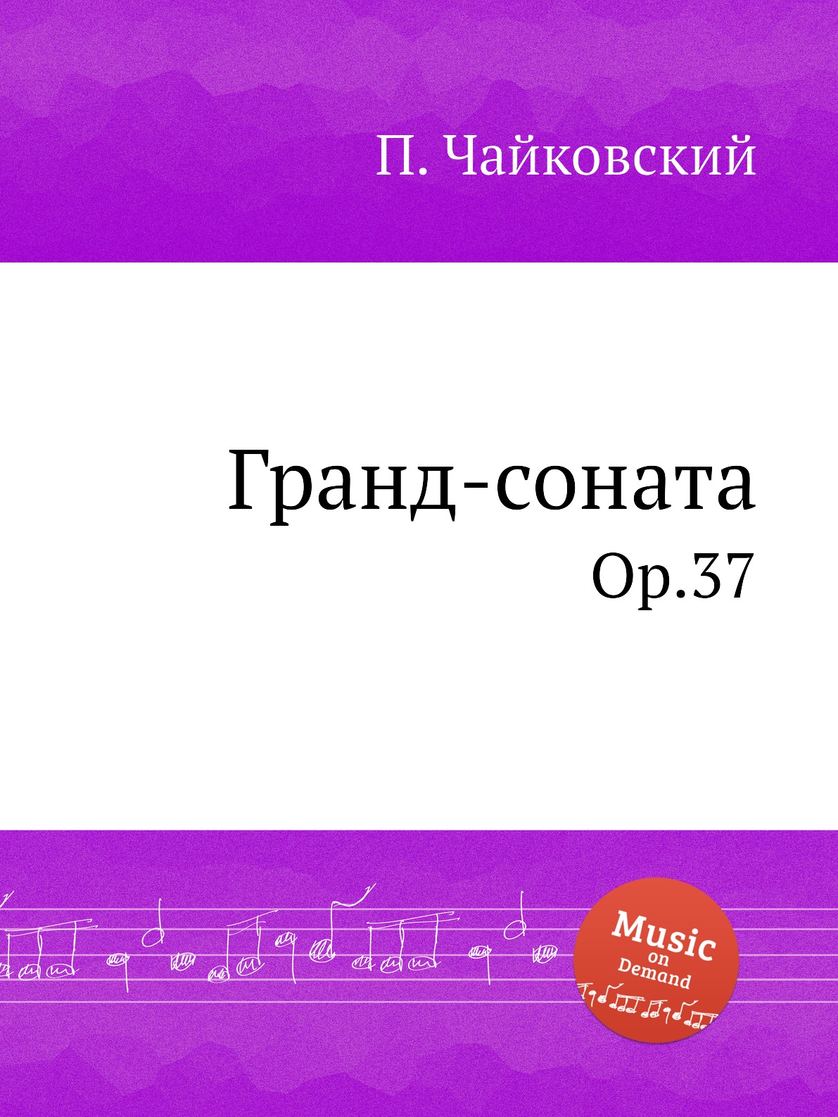 

Гранд-соната. Ор.37