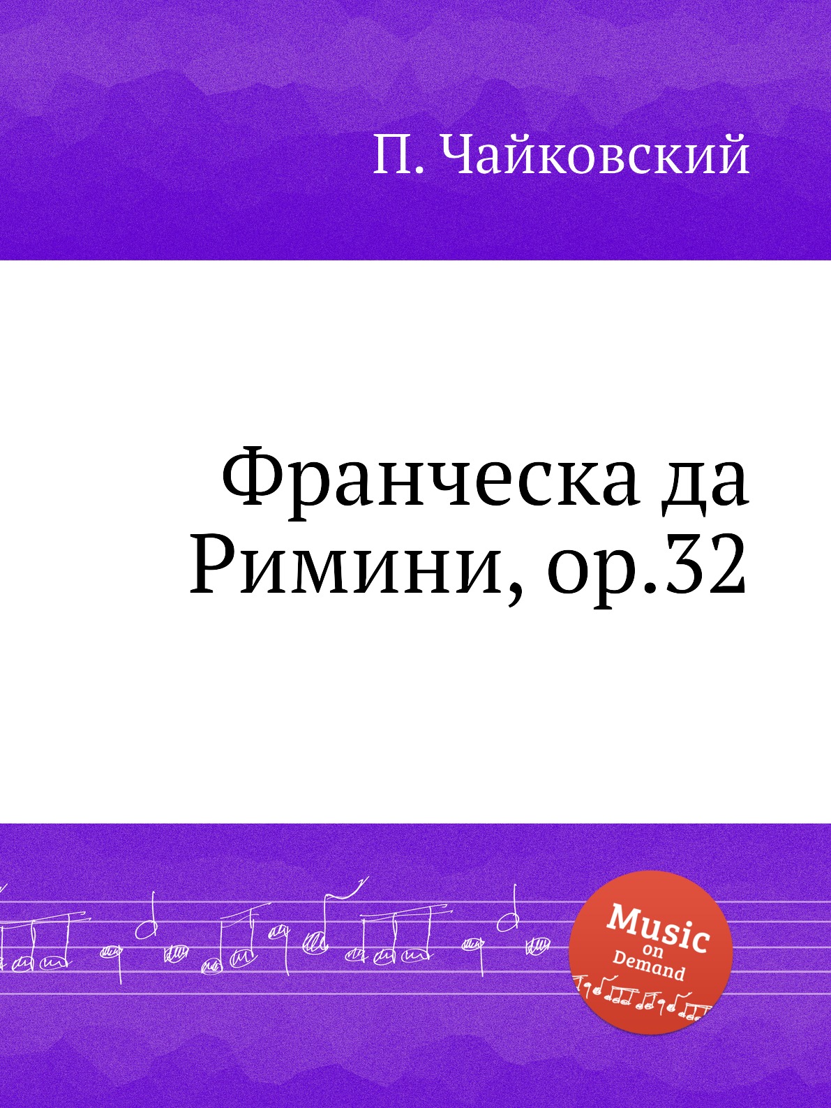 

Книга Франческа да Римини, ор.32