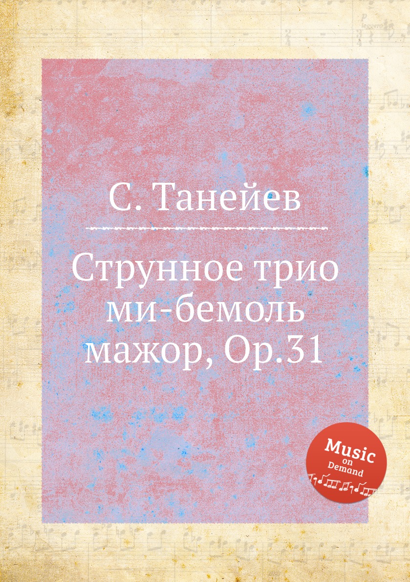 

Книга Струнное трио ми-бемоль мажор, Op.31