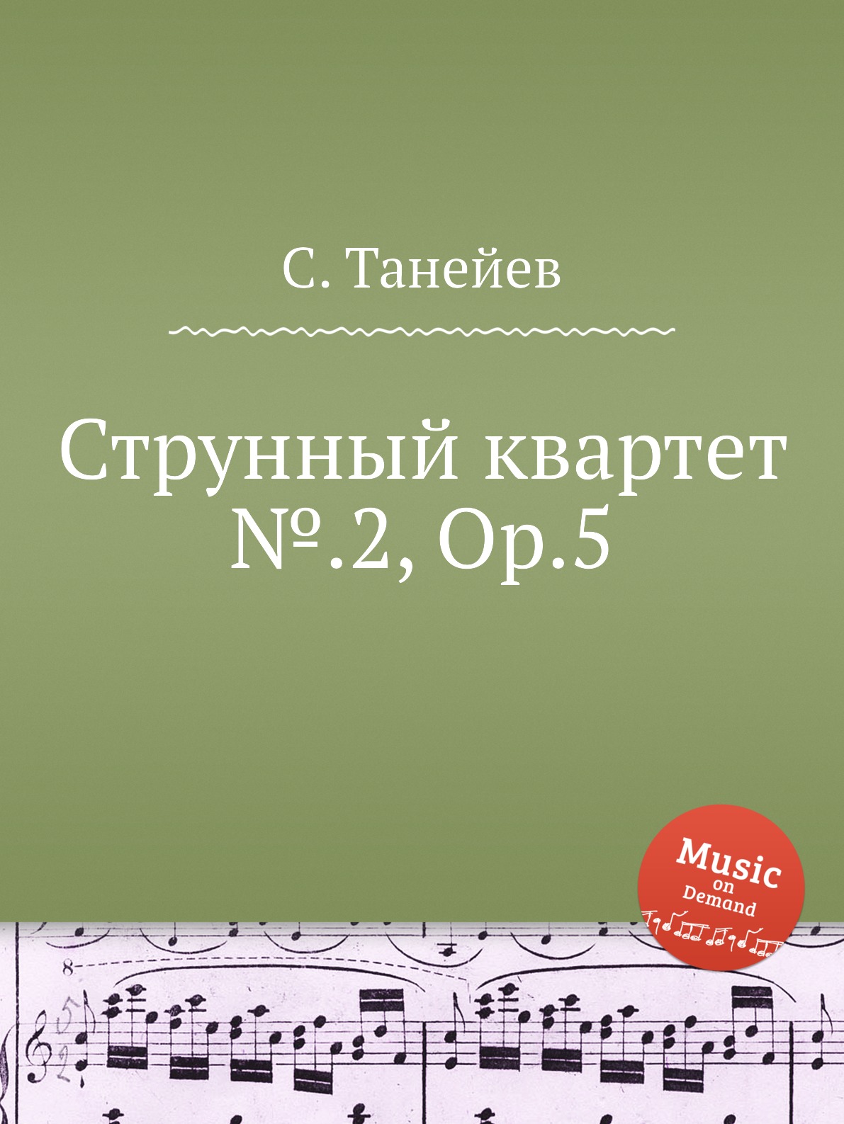 

Струнный квартет №.2, Op.5
