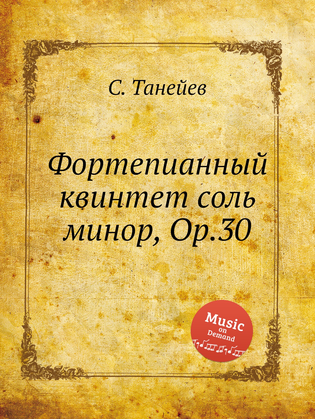 

Книга Фортепианный квинтет соль минор, Op.30