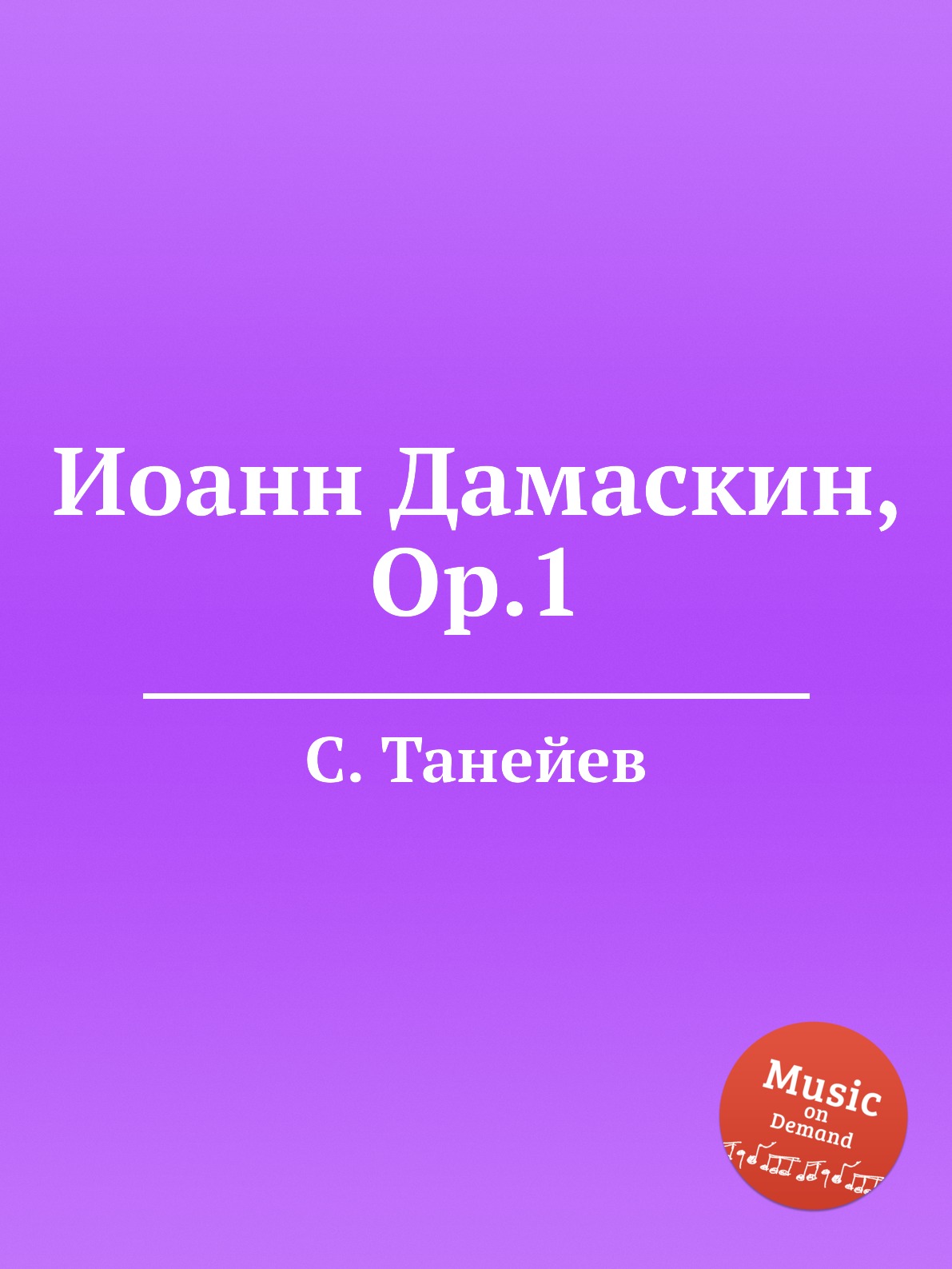 

Иоанн Дамаскин, Op.1