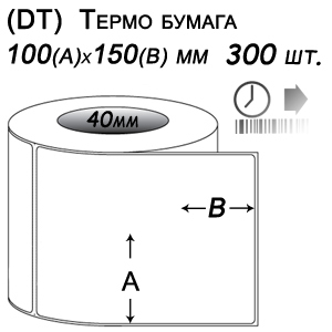 Этикет-лента 100х150 термо (300 этикеток в ролике), втулка 40 мм