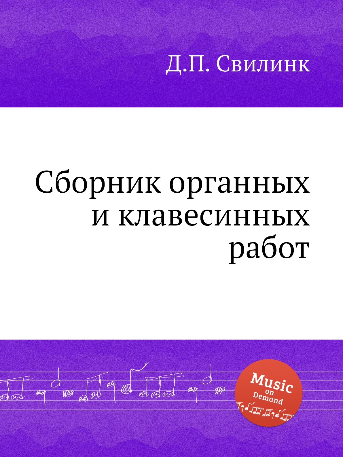 

Сборник органных и клавесинных работ