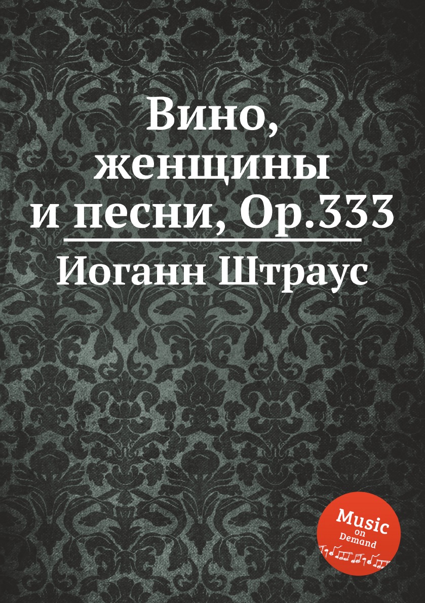 

Книга Вино, женщины и песни, Op.333