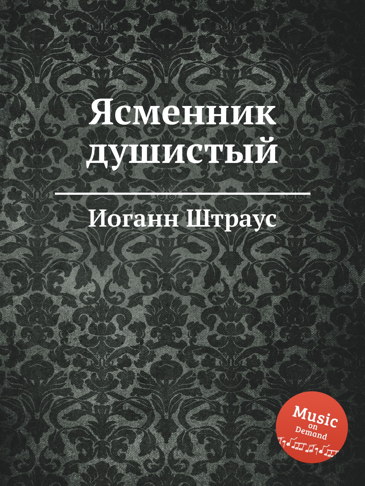 

Ясменник душистый