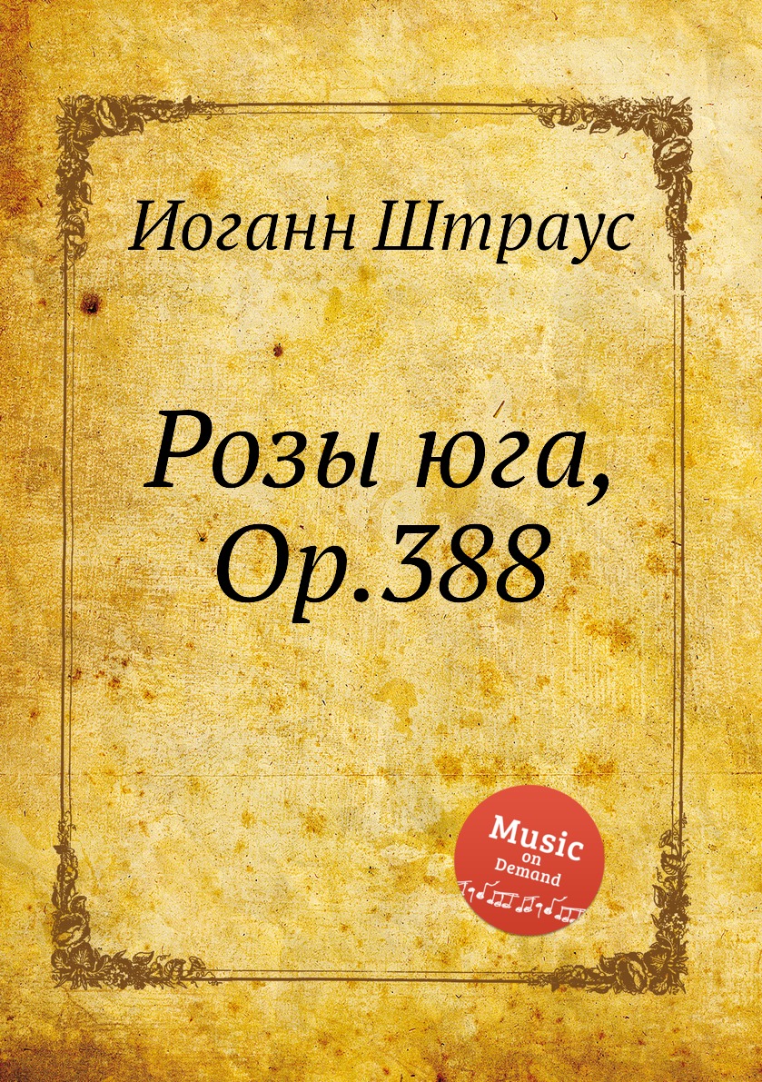 

Книга Розы юга, Op.388