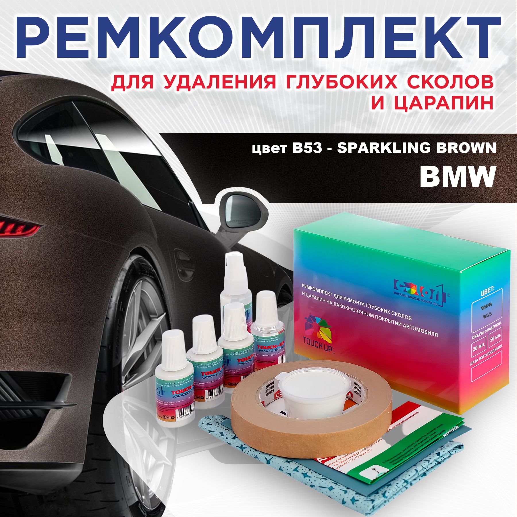 

Ремкомплект для ремонта сколов и царапин COLOR1 для BMW, цвет B53 - SPARKLING BROWN, Бесцветный