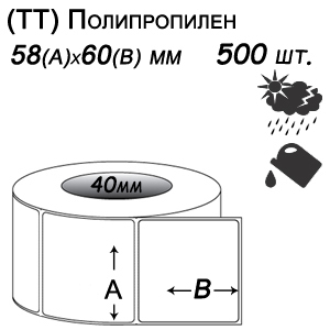 Этикет-лента 58х60 полипропилен (500 этикеток в ролике), втулка 40 мм