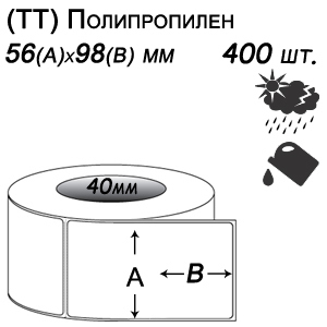 Этикет-лента 56х98 полипропилен (400 этикеток в ролике), втулка 40 мм