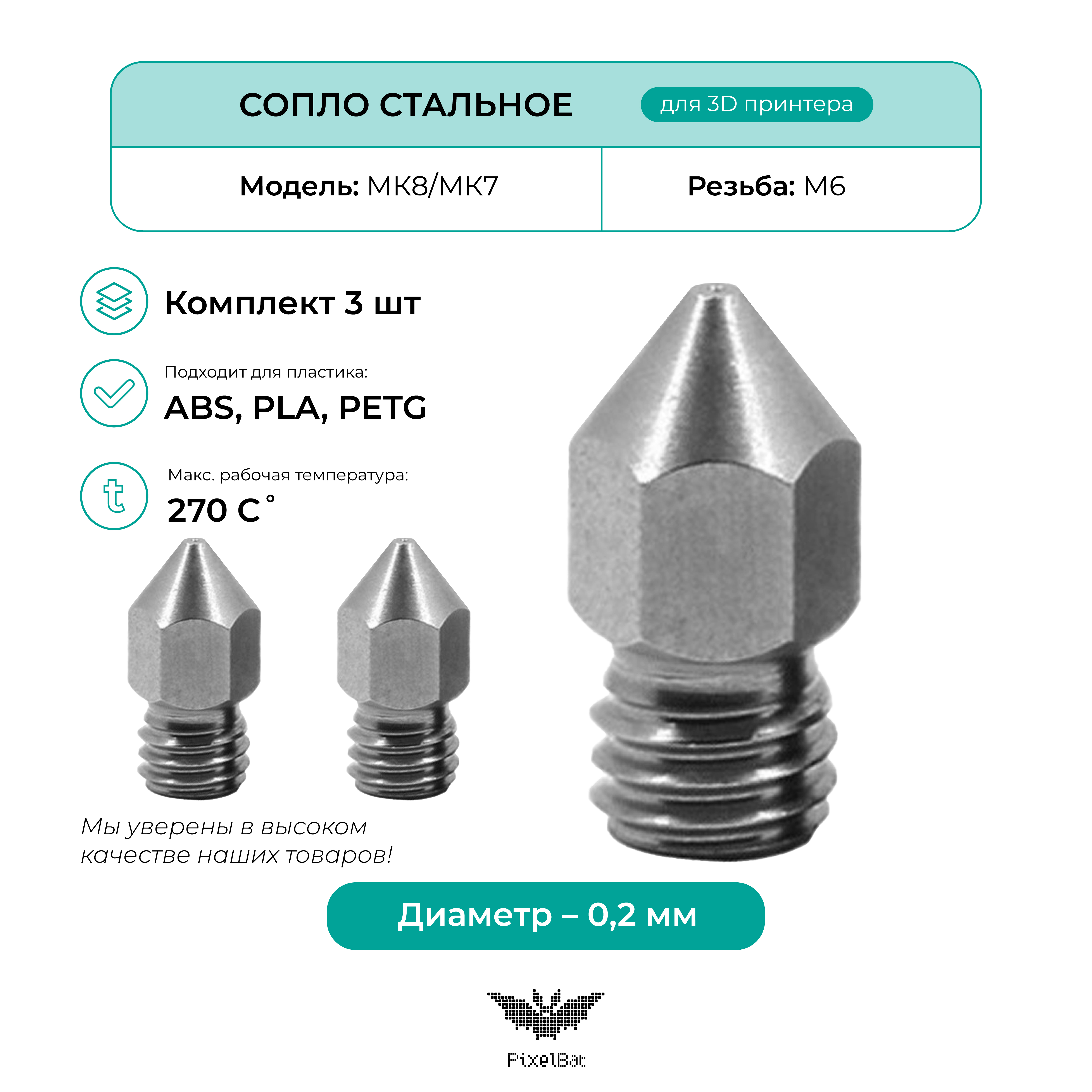 Сопло стальное PixelBat для 3D принтера MK8/MК7 3шт