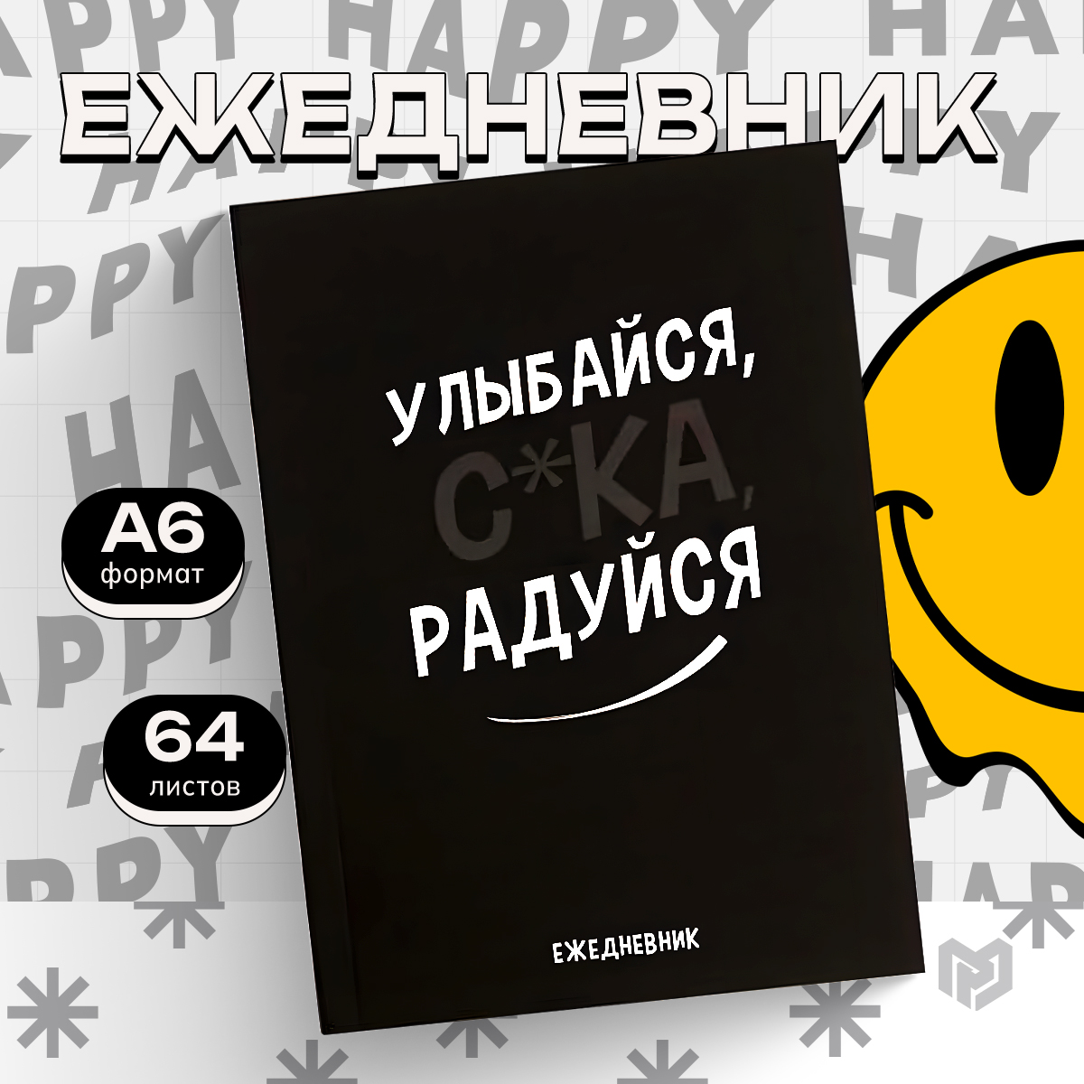 Ежедневник А6, 64 л. "Улыбайся, с*ка, радуйся" Максимальный минимализм