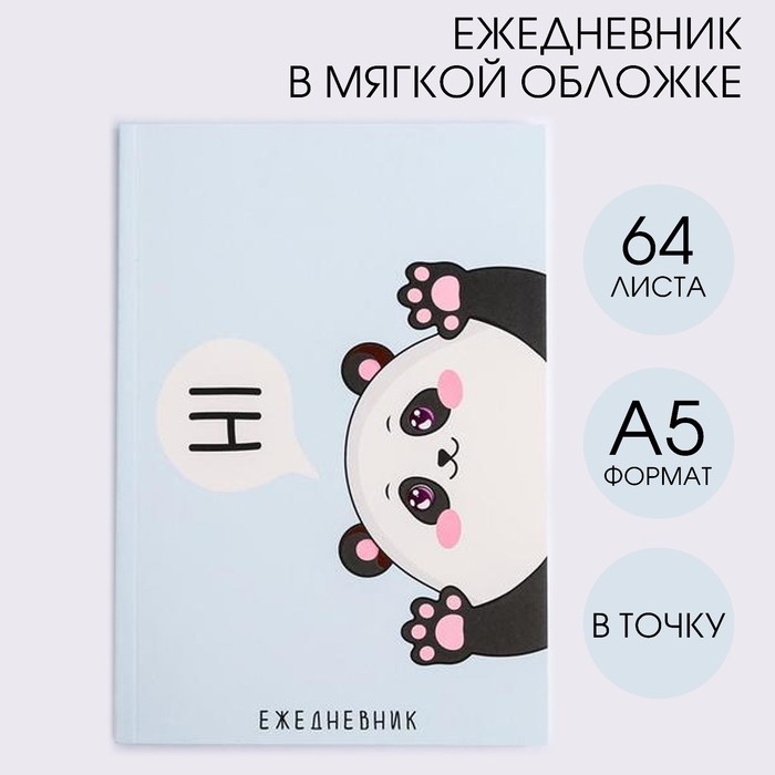 

Ежедневник ArtFox в точку Hi! Panda, А5, 64 листа, Милая панда