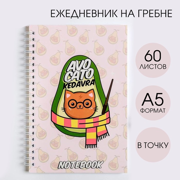 Ежедневник ArtFox Avocato Kedavra, А5, 60 листов