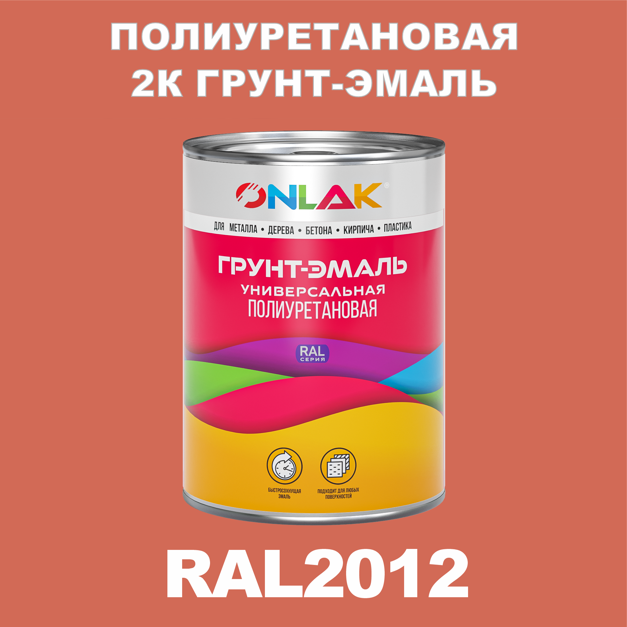 фото Износостойкая 2к грунт-эмаль onlak по металлу, ржавчине, дереву, ral2012, 1кг глянцевая