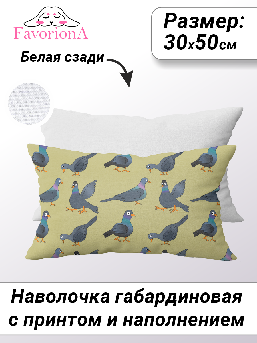 

Декоративная наволочка с основой Favoriona Голуби DE-0408 30x50, В ассортименте