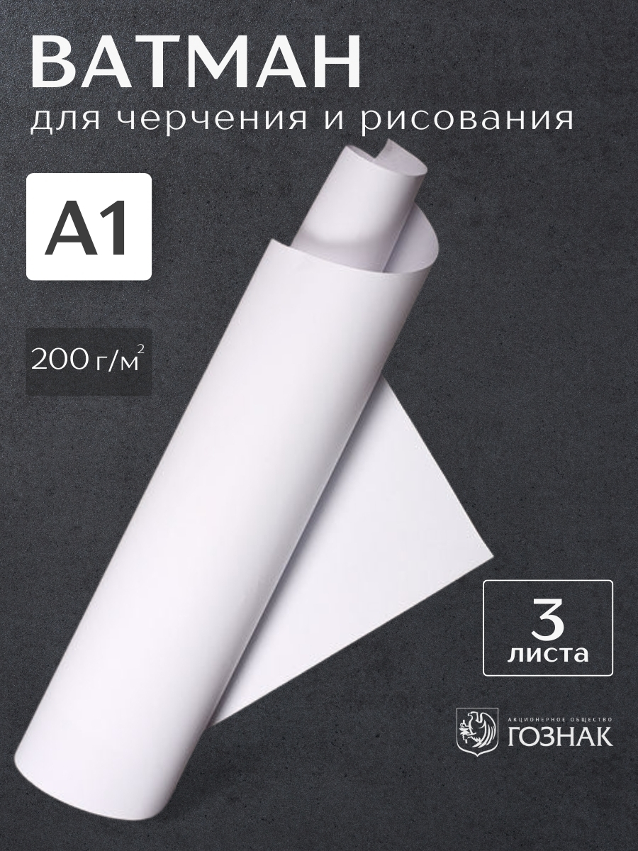 

Ватман Гознак А1 5 листов 200 г/м2, ВатманА1пупырка