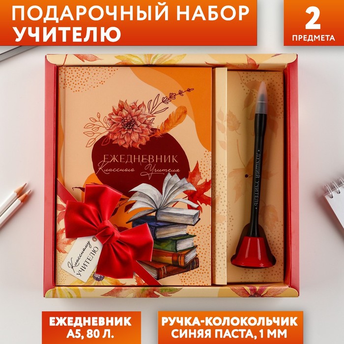 

Подарочный набор «Классному учителю» ежедневник и ручка-колокольчик (шариковая, синяя паст, Разноцветный, Учитель