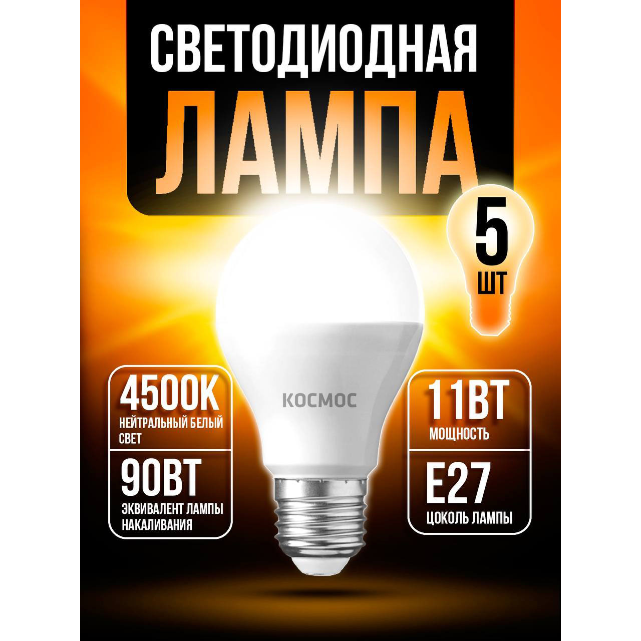 

Светодиодная лампочка Космос 11Вт А60 Е2745 4500K LED11wA60E2745, 5 шт, 11Вт А60 Е2745 4500K