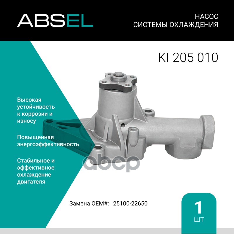 

Насос Системы Охлаждения ABSEL арт. KI205010