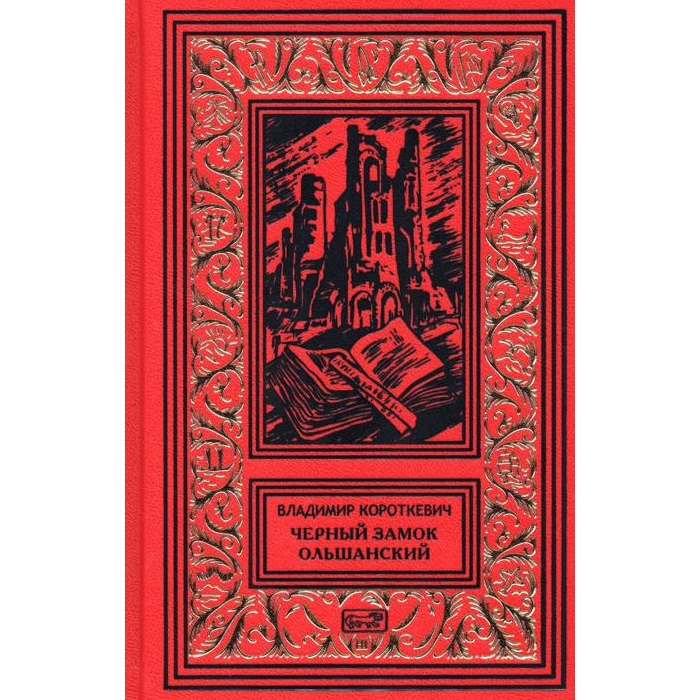 

Короткевич В.С. С/с в 6 т. Т.3. Черный замок Ольшанский: роман, повести