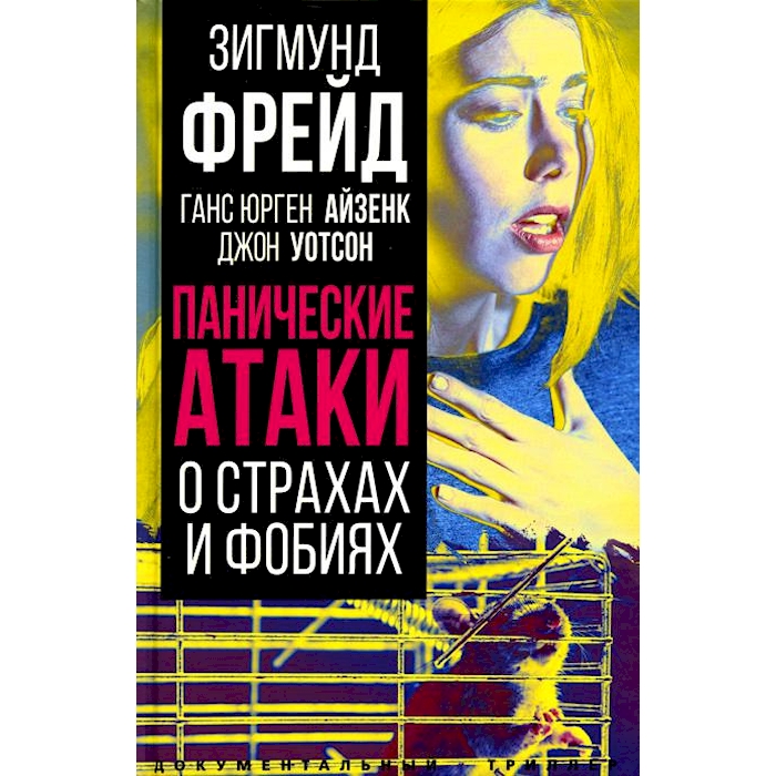 

Панические атаки. О страхах и фобиях