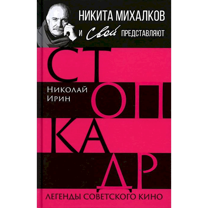 

Стоп-кадр. Легенды советского кино
