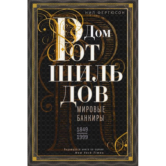 

Дом Ротшильдов. Мировые банкиры. 1849-1999